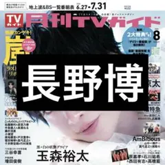 長野博切り抜き 月刊TVガイド - メルカリ