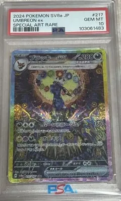 PSA10ブラッキーex SAR SV8a テラスタルフェスex 217/187