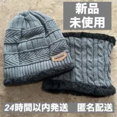 新品未使用　防寒 ケーブル編み ニット帽 & ネックウォーマー セット グレー