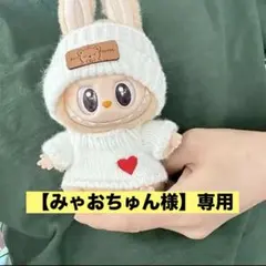 【みゃおちゅん様】専用　ラブブ服 白ニット　ぬい服　着せ替え服 2点セット