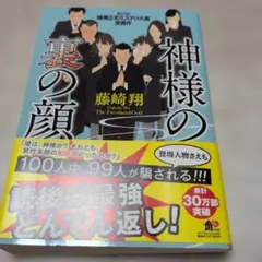 神様の裏の顔