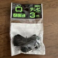 【新品未使用】テレビ用 3m イヤホン