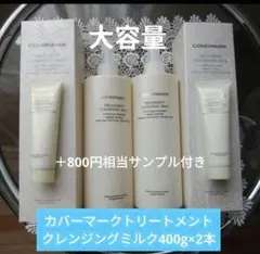 COVERMARK【新品】カバーマーク クレンジングミルク 400g【2SET