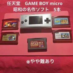 【ニンテンドー】ゲームボーイミクロ 本体◇ソフト5点◼️難あり◼️動作可能です。