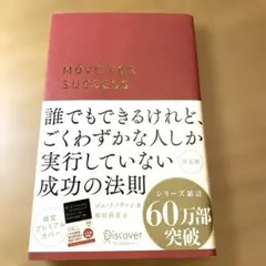 誰でもできるけれど、ごくわずかな人しか実行していない成功の法則 決定版