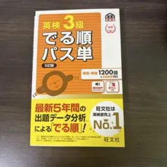 英検3級 でる順パス単 5訂版