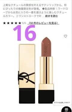 YSL ルージュ ピュールクチュール No.16