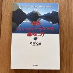 極楽ニュージーランドの暮らし方