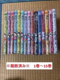 【※裁断済み※】薬屋のひとりごと　1巻～１５巻　セット