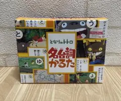 かるた となりのトトロのサムネイル