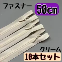 コンシールファスナー 50cm 10本セット ハンドメイド 資材 クリーム生成