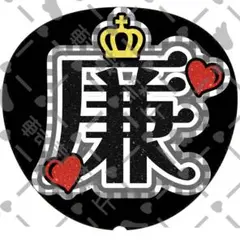 永瀬廉 うちわ文字 名前うちわ