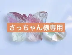 さっちゃん様専用⭐︎天然石
