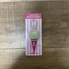 サーティワン　福袋2026 キーホルダー