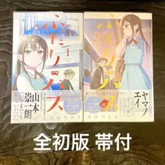 ふたりバス = FUTARI BUS. 1巻2巻セット 初版本 帯び付き - メルカリ