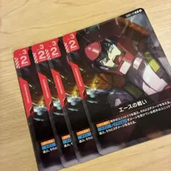 ガンダムカードゲーム　エースの戦い　4枚セット