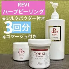 大幅値下げしました！REVI シルクパウダー 大幅値下げしました！REVI シルクパウダー 2025年最新】REVI
