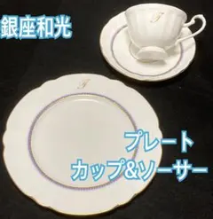 【銀座和光】パープルポイント　プレート、カップ&ソーサー3点セットのサムネイル