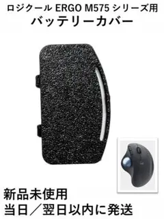 ロジクール ERGO M575 シリーズ用 バッテリー 電池 カバー 1個