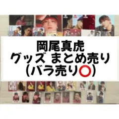 LIL LEAGUE 岡尾真虎 グッズ まとめ売り