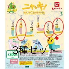 3種セット ニャッキ！ めじるしアクセサリー