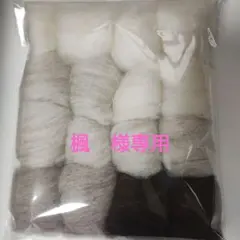 楓様専用羊毛フェルト4色その他
