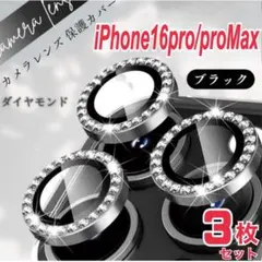iPhone16pro/proMax カメラ保護フィルム　カメラレンズ