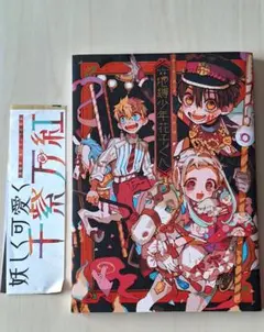 自縛少年花子くん画集　あいだいろ