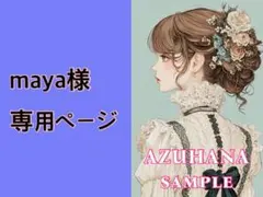 maya様　専用ページ