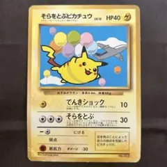 そらをとぶピカチュウ ANA 「ジェットでゲットだ！Wチャンスキャンペーン　旧裏