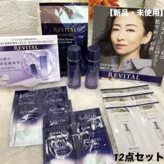 【新品・未使用】REVITAL 化粧水 乳液 パック 他 12点セット