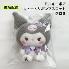 新品 サンリオ ミルキーボア キュートリボンマスコット クロミ ①