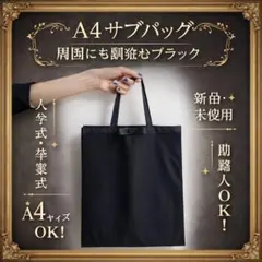 ❤️新品未使用サブバッグ フォーマル 黒リボン 冠婚葬祭 卒業式 入学式