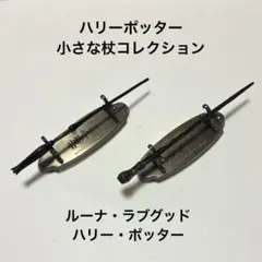 ハリーポッター 小さな杖コレクションのサムネイル