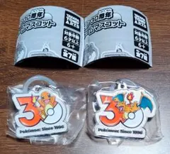 ポケモン 30周年 メタルチャームマスコット ヒトカゲ リザードン 2個セット