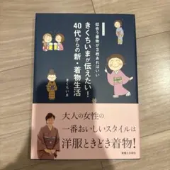 きくちいまが伝えたい!40代からの新・着物生活 似合う着物が3枚あればいい イ…
