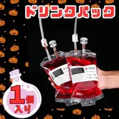 吸血鬼 ドリンクパック ドラキュラ コスプレ お化け屋敷 ハロウィン 輸血