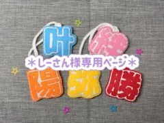 しーさん様専用ページ　フェルトマスコット