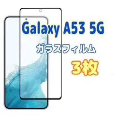 3枚　Galaxy A53 5G ガラスフィルム 黒枠 画面 液晶保護