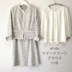 ✦美品 ef-de ツイード セレモニースーツ＋ブラウス 11号