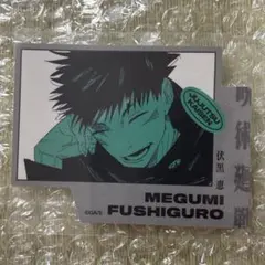呪術廻戦 ダイカットステッカーコレクション ジャンプフェスタ 伏黒 恵
