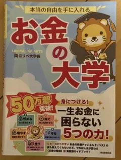 本当の自由を手に入れる お金の大学 両@リベ大学長