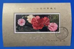 【美品！】J42 中華人民共和国切手展（加刷）（小型シート、初日印付き）