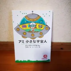 【帯付き美品】アミ小さな宇宙人　ハードカバー 帯付き】アミ小さな宇宙人 Amazon.co.jp: ハードカバー版アミ