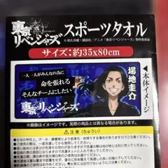 東京リベンジャーズ スポーツタオル 場地圭介 約35x80cm