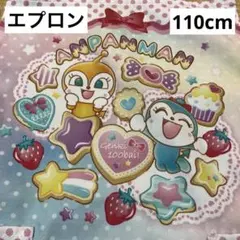 アンパンマン エプロン　110cm