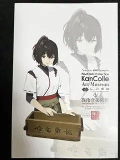 【匿名配送】艦これ　ポストカード　呉市立美術館　艦これ展　入場特典　伊勢