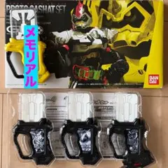プロトガシャットセット　爆走バイク　メモリアルフィニッシュガシャットセット