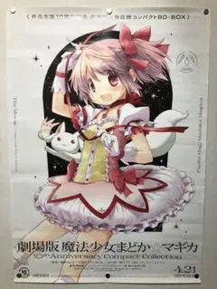 魔法少女　まどか☆マギカ　B2 ポスター