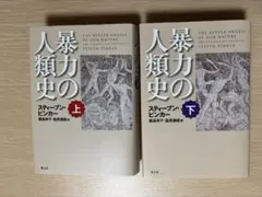 2026年最新】暴力の人類史（下巻）の人気アイテム - メルカリ